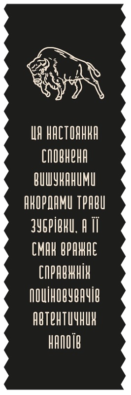 ця настоянка сповнена вишуканими акордами трави зубрівки, а її смак вражає справжніх поціновувачів автентичних напоїв
