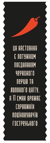 ця настоянка є потужним поєднанням червоного перцю та липового цвіту, а її смак вражає справжніх поціновувачів гостренького