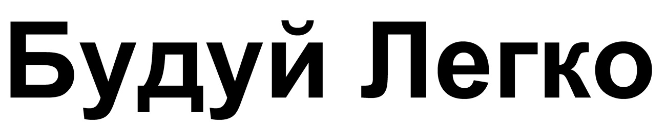 будуй легко