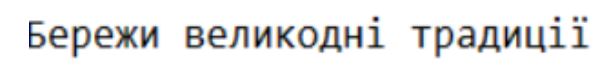 бережи великодні традиції