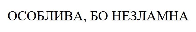 особлива, бо незламна