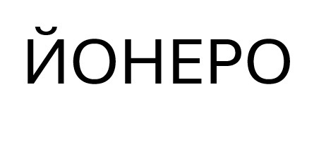 йонеро