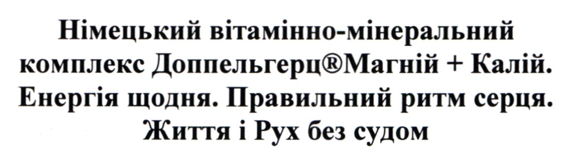 німецький вітамінно-мінеральний комплекс доппельгерц магній + калій