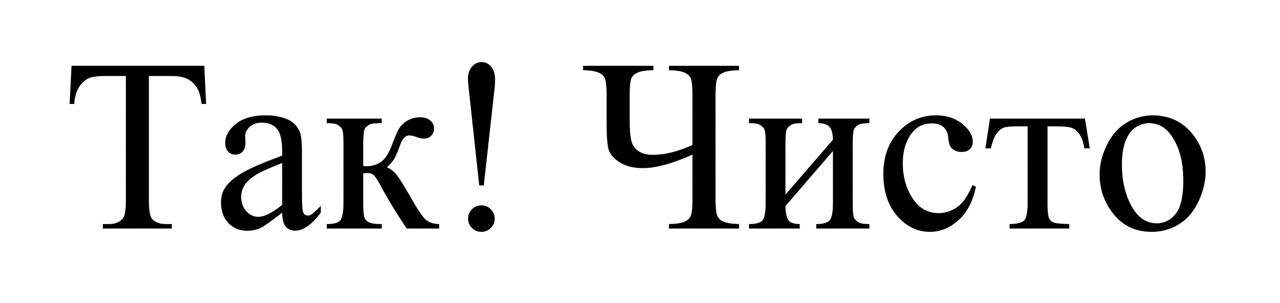так! чисто