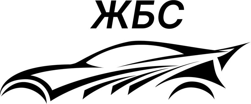 жбс