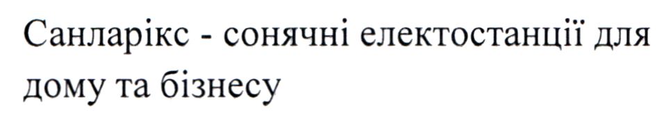 санларікс – сонячні електростанції для дому та бізнесу