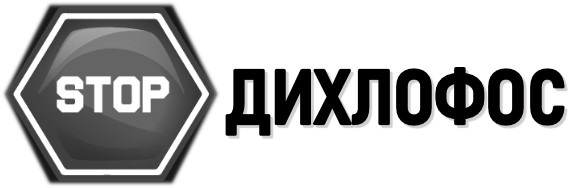 Зображення марки «дихлофос · stop»