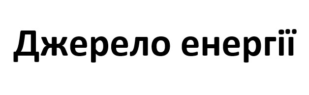 джерело енергії