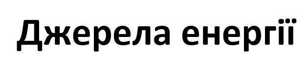 джерела енергії