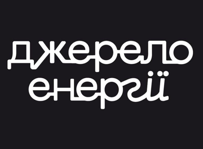 джерело енергії