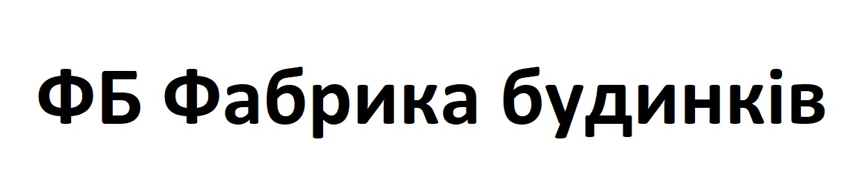 фб фабрика будинків