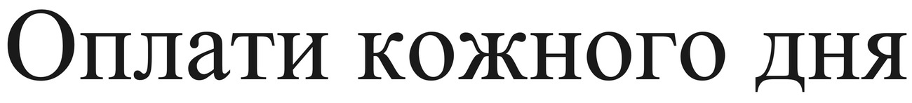 оплати кожного дня