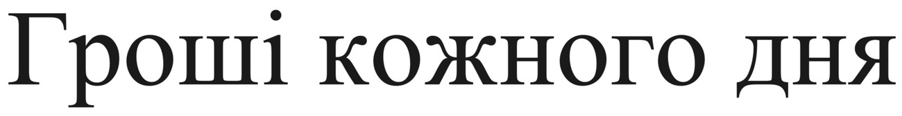 гроші кожного дня