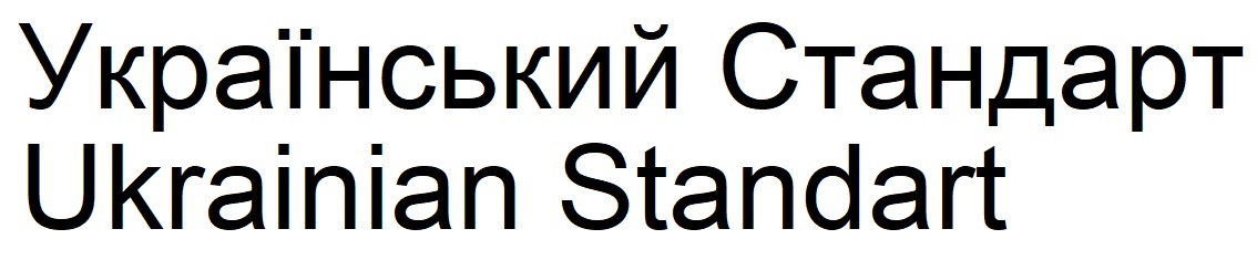 український стандарт