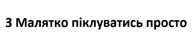 з малятко піклуватись просто