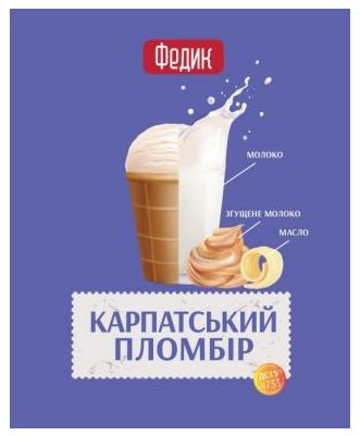 федик карпатський пломбір