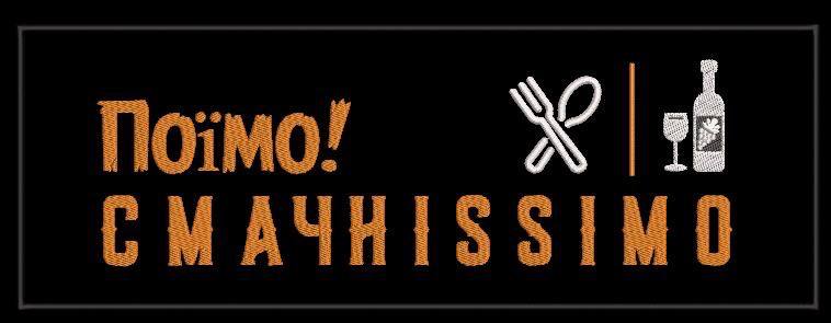 поїмо! смачніssimo
