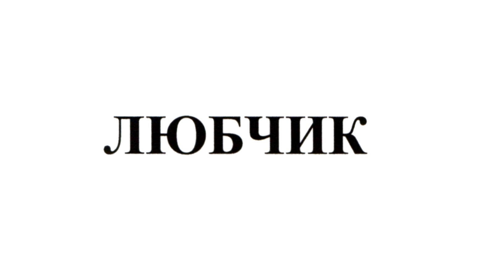 любчик