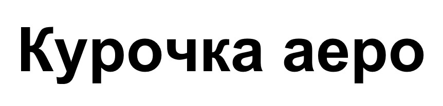 курочка аеро