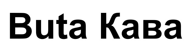 buta кава