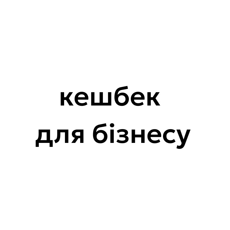 кешбек для бізнесу
