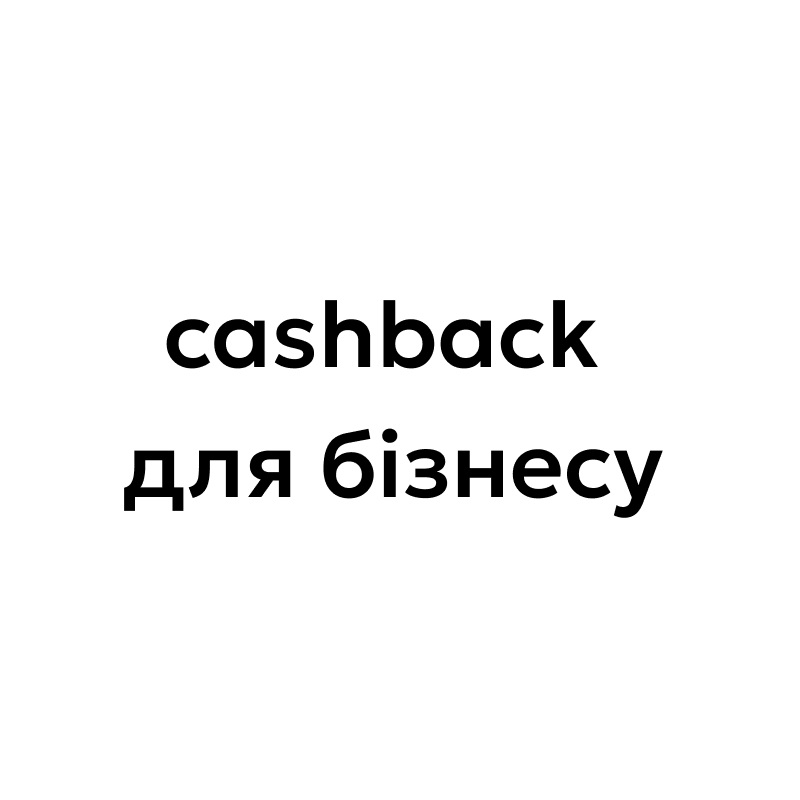 cashback для бізнесу