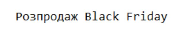 розпродаж black friday