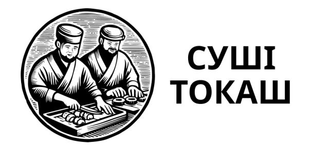 суші токаш