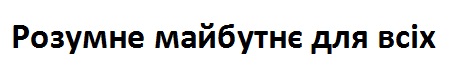 розумне майбутнє для всіх