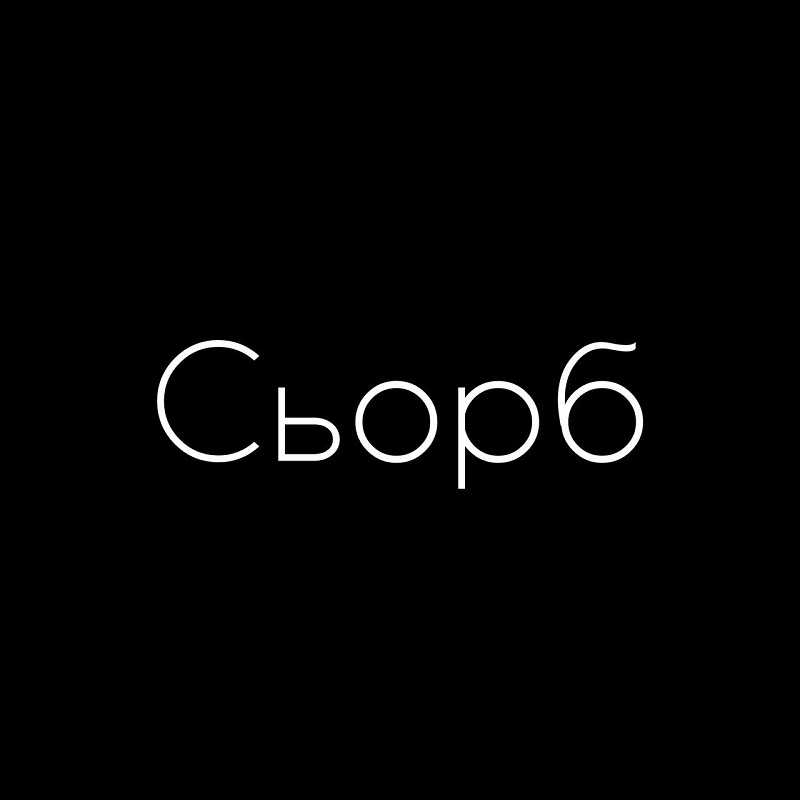 сьорб