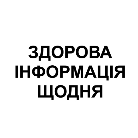 здорова інформація щодня