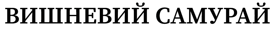 вишневий самурай