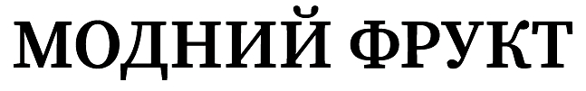 модний фрукт