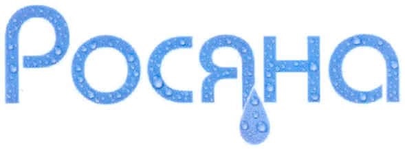 росяна