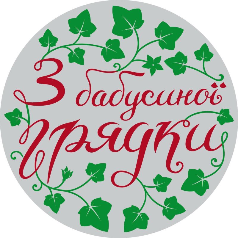 з бабусиної грядки
