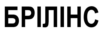 брілінс