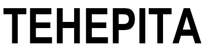 тенеріта