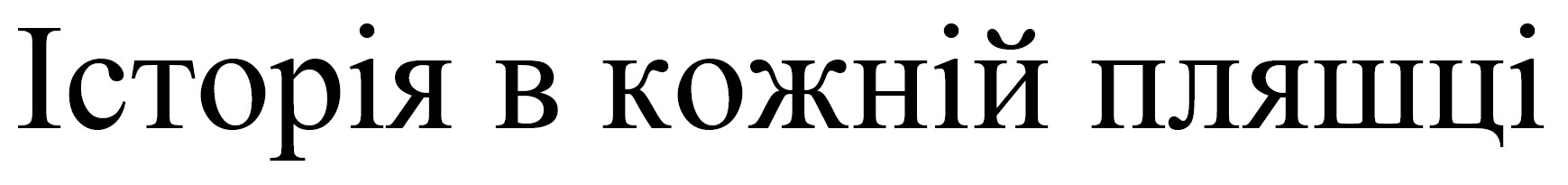 історія в кожній пляшці