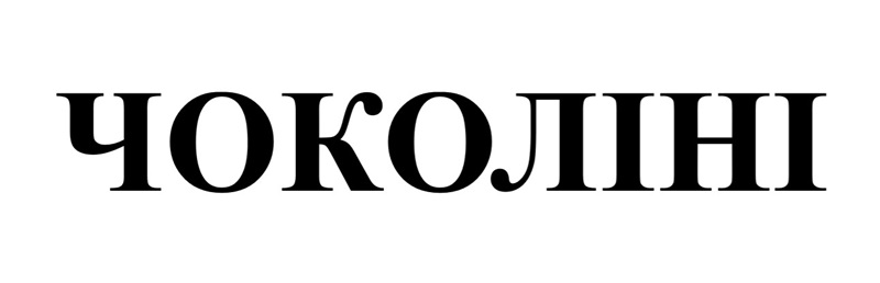 чоколіні
