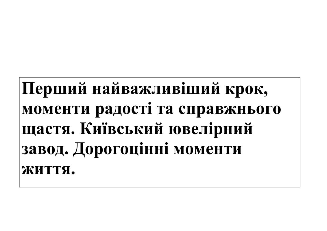 перший найважливіший крок, моменти радості та справжнього щастя. київський ювелірний завод. дорогоцінні моменти життя.
