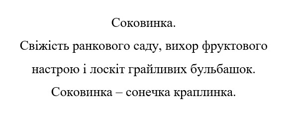 соковинка. свіжість ранкового саду, вихор фруктового настрою і лоскіт грайливих бульбашок. соковинка-сонечка краплинка.