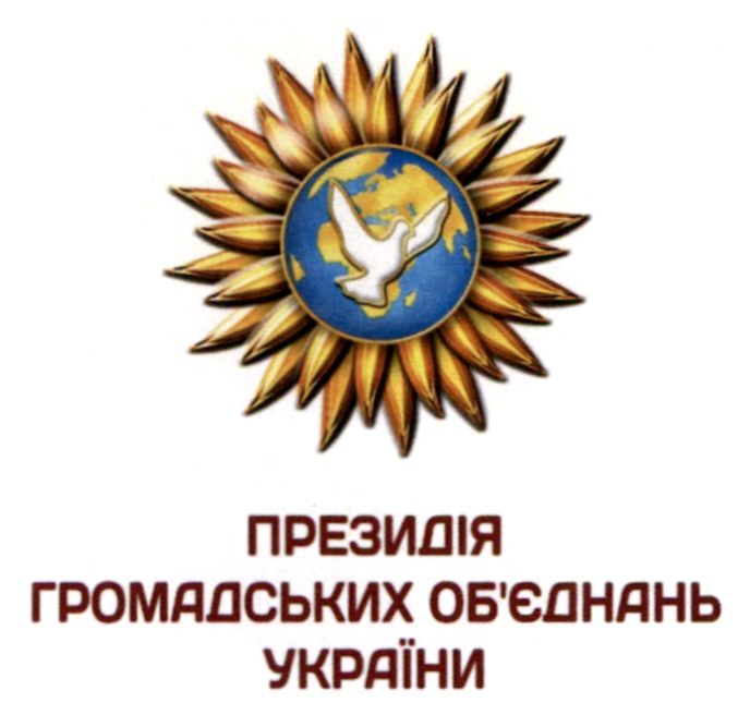 президія громадських об'єднань україни