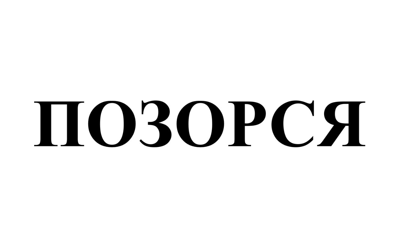 позорся