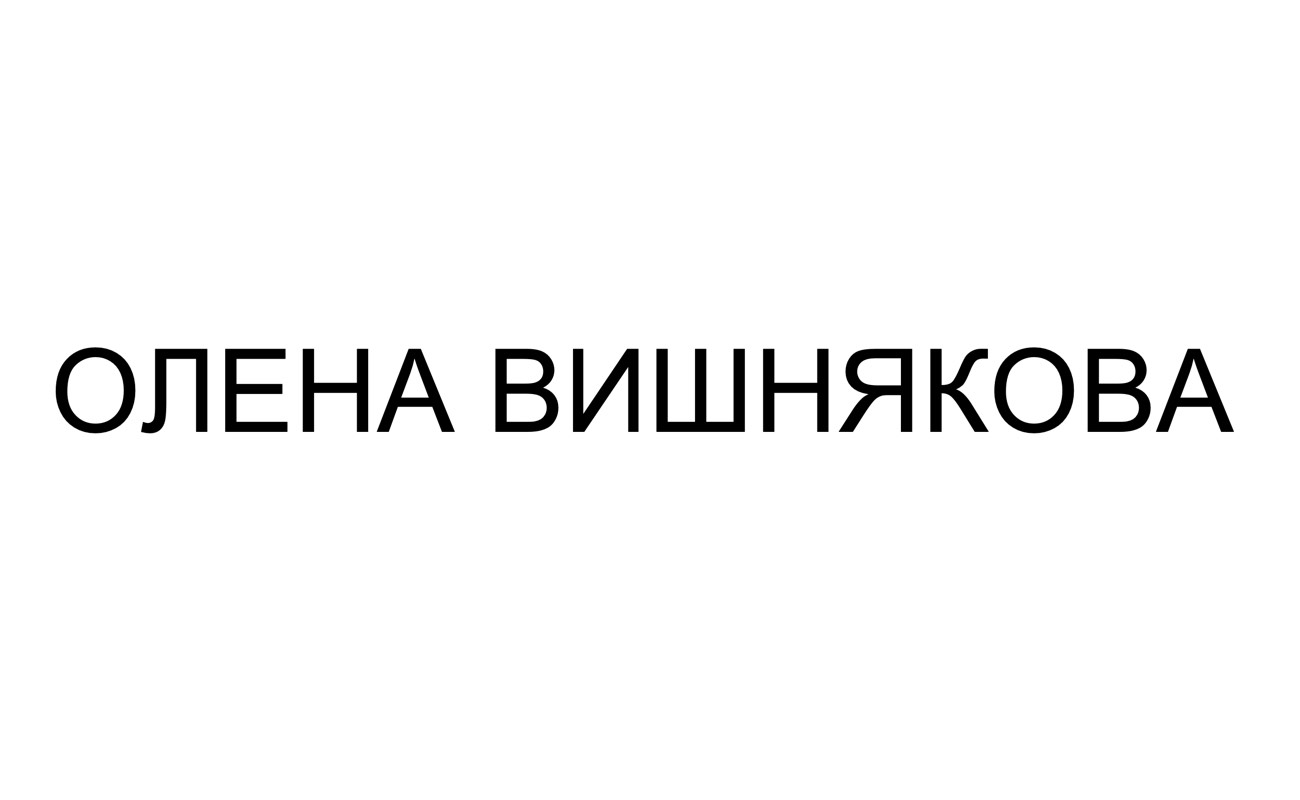 олена вишнякова