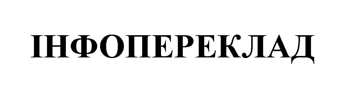 інфопереклад