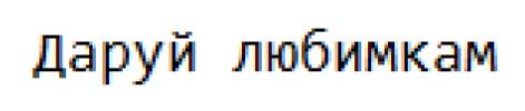 даруй любимкам
