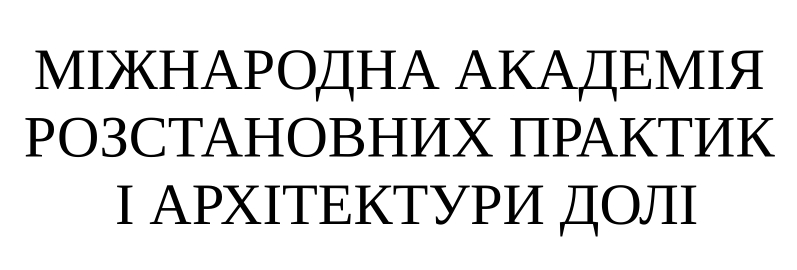міжнародна академія розстановних практик і архітектури долі