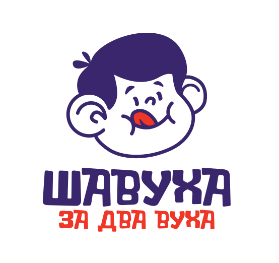 шавуха за два вуха