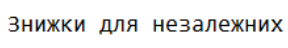 знижки для незалежних