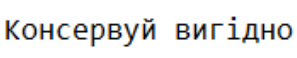 консервуй вигідно